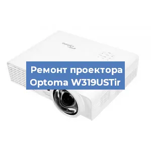 Замена блока питания на проекторе Optoma W319USTir в Белгороде